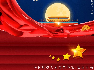 華科星國(guó)慶中秋放假通知